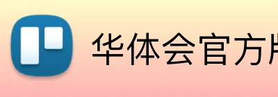 华体会官方版网站登录入口 Logo